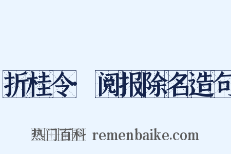 折桂令·阅报除名造句是什么意思的图片